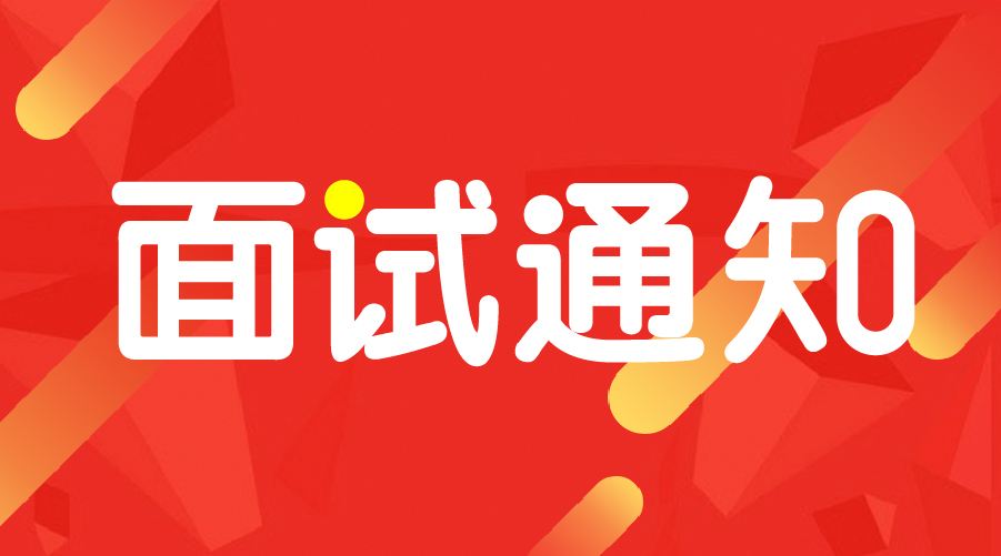 <b>日照市东港区质监局公开招聘工作人员面试通知</b>